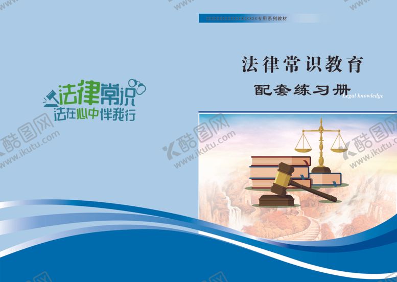 编号：39215909160543059215【酷图网】源文件下载-法律封面