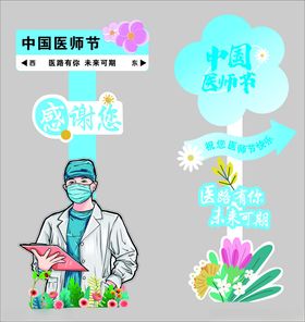 医师节立牌