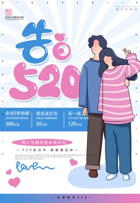 520情人节海报表白