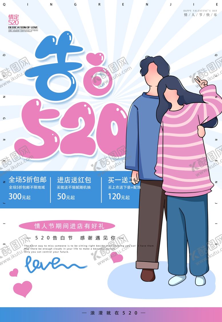 编号：78311709211052484891【酷图网】源文件下载-520情人节海报表白