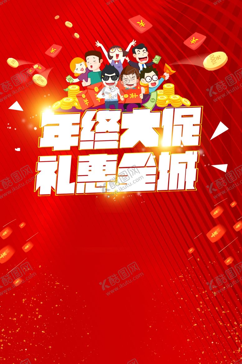 编号：27952810281450192206【酷图网】源文件下载-年终大促