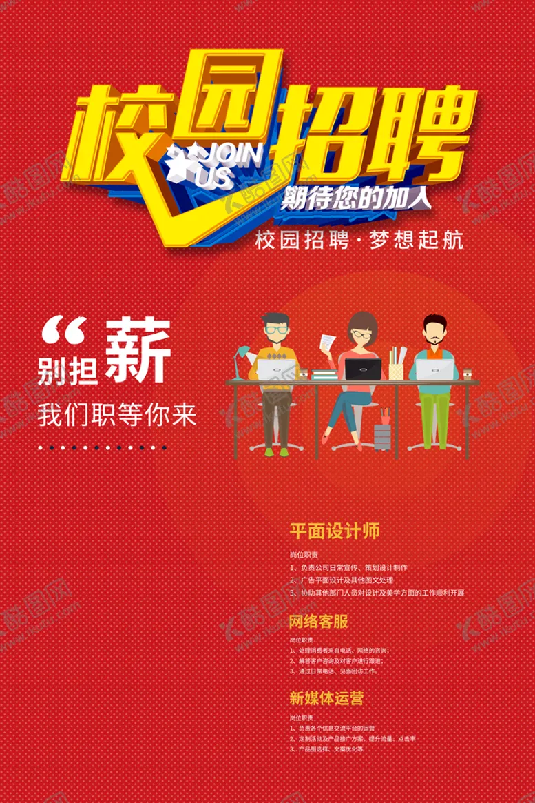 编号：48195609151039212087【酷图网】源文件下载-校园招聘