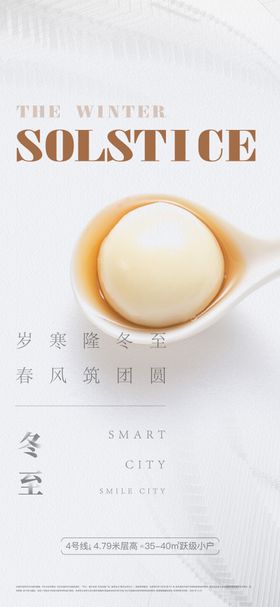 冬至节气海报天二十四立房地产