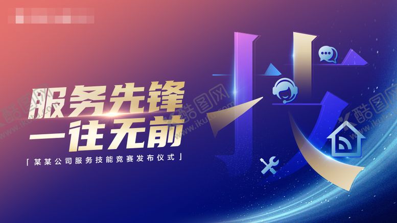 编号：42335809112124469427【酷图网】源文件下载-服务先锋技能大赛海报