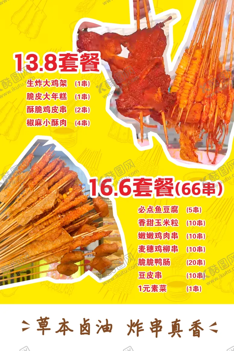 编号：30024902070119521127【酷图网】源文件下载-炸串套餐海报