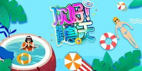 你好夏天