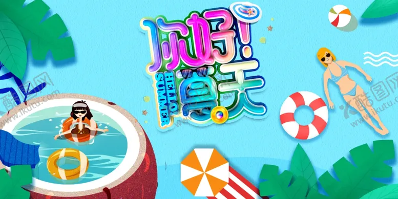 编号：63874206271855145653【酷图网】源文件下载-你好夏天