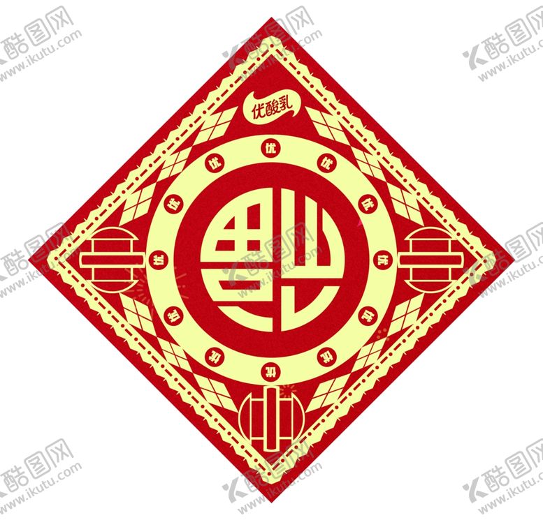 编号：31083705190759351308【酷图网】源文件下载-优酸乳福字