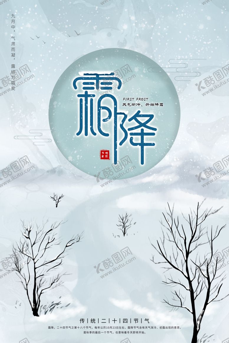 编号：83955309281239297292【酷图网】源文件下载-霜降