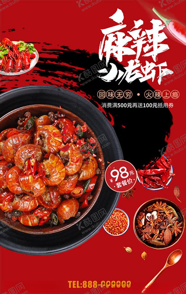 编号：57247905081756284663【酷图网】源文件下载-餐厅美食麻辣小龙虾促销广告PS