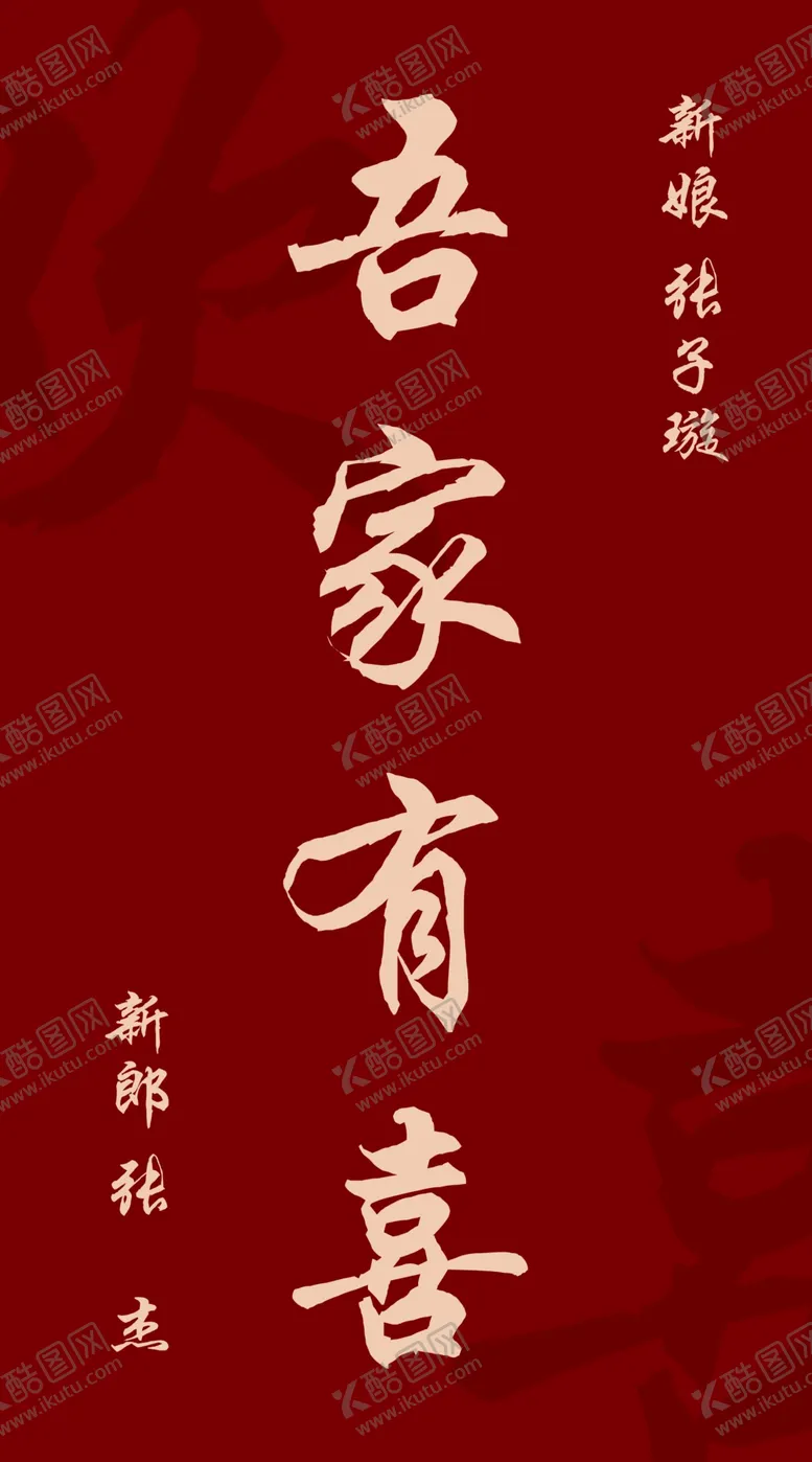 编号：28354902220014139724【酷图网】源文件下载-吾家有喜欢喜