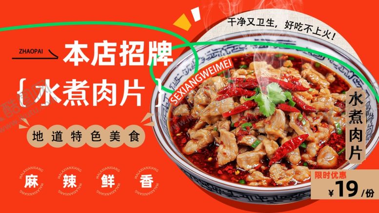 编号：64077906120940015848【酷图网】源文件下载-水煮肉片