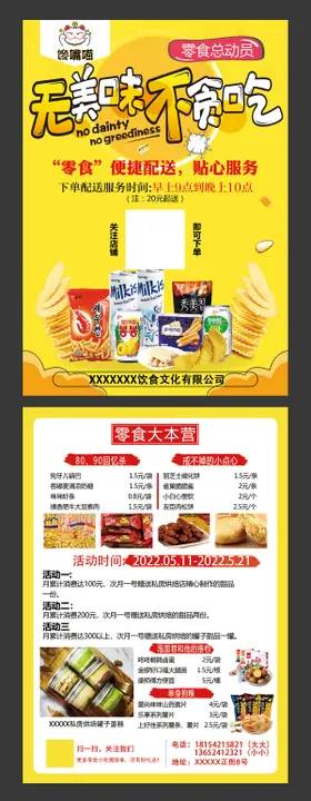 美食零食小卖部宣传单