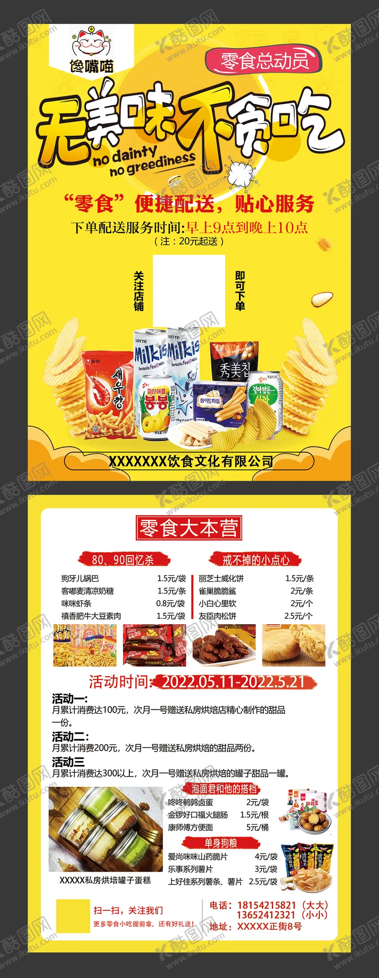 编号：30385402041522405196【酷图网】源文件下载-美食零食小卖部宣传单