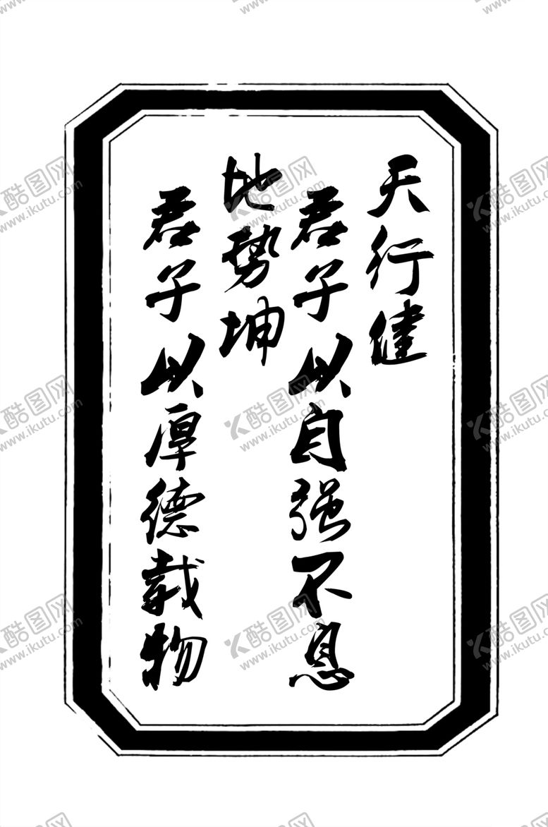 编号：27838006290457463882【酷图网】源文件下载-天行健