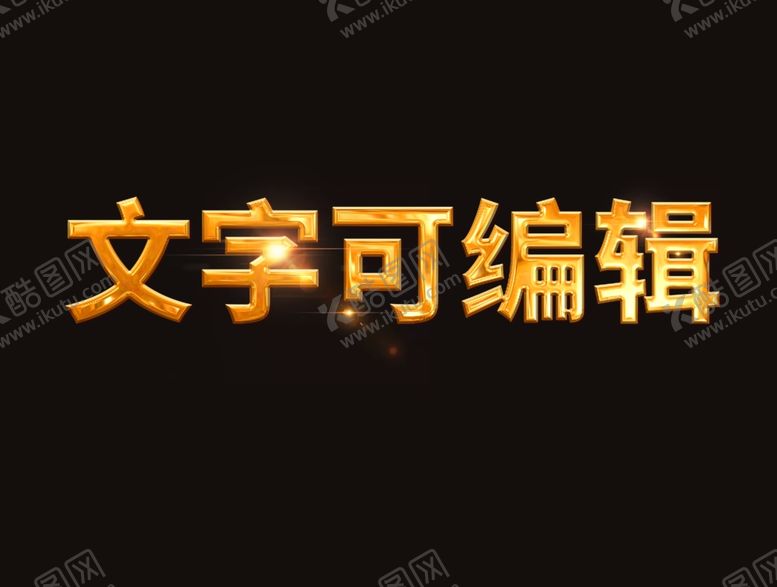 编号：19192007010706518378【酷图网】源文件下载-地产常用金属效果