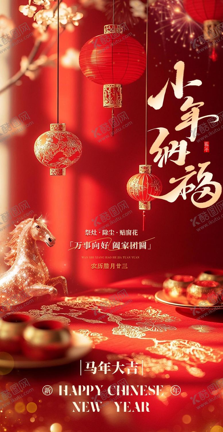 编号：38325202060122064361【酷图网】源文件下载-2026农历小年纳福贺小年海报