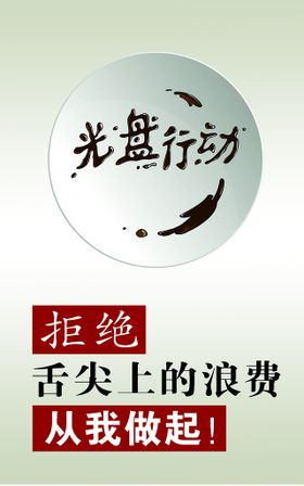 美食海报  光盘行动海报