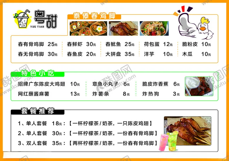 编号：21273502181320509524【酷图网】源文件下载-鸡翅奶茶价目表