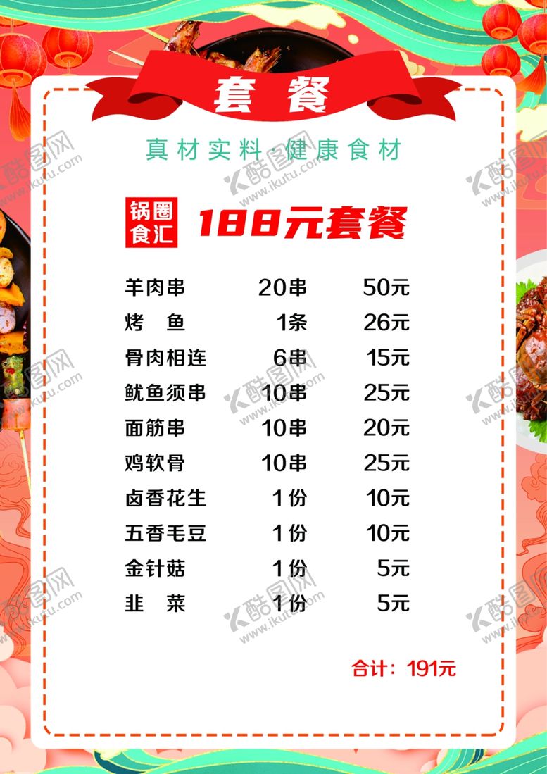 编号：67471702031345363886【酷图网】源文件下载-套餐价格表锅圈