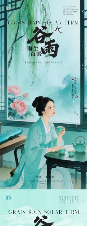 谷雨节气中国风海报