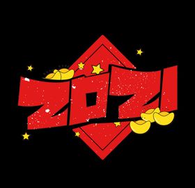 牛年艺术字体