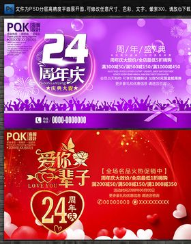 24周年庆
