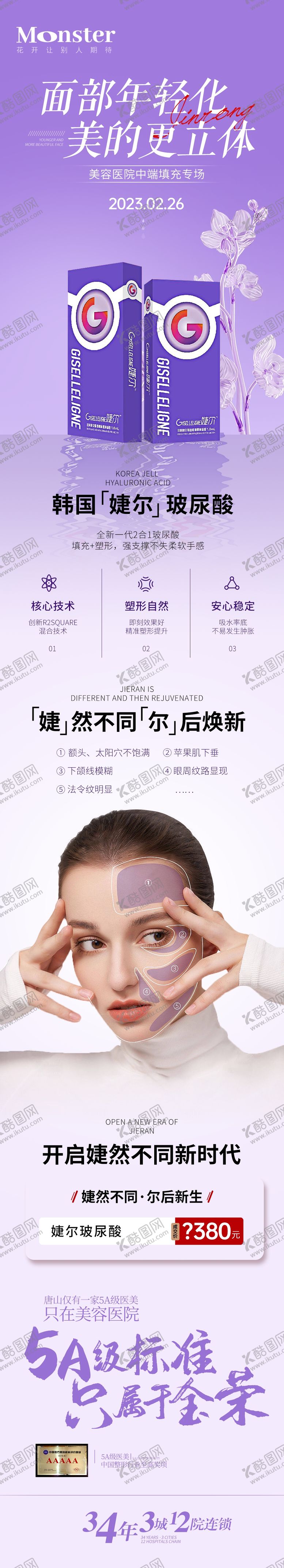 编号：60405312081643481320【酷图网】源文件下载-医美婕尔玻尿酸专题