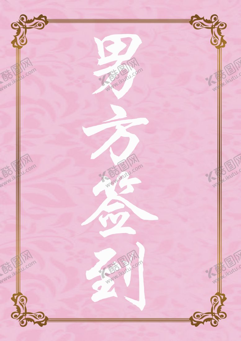 编号：95447812091248385248【酷图网】源文件下载-婚礼海报