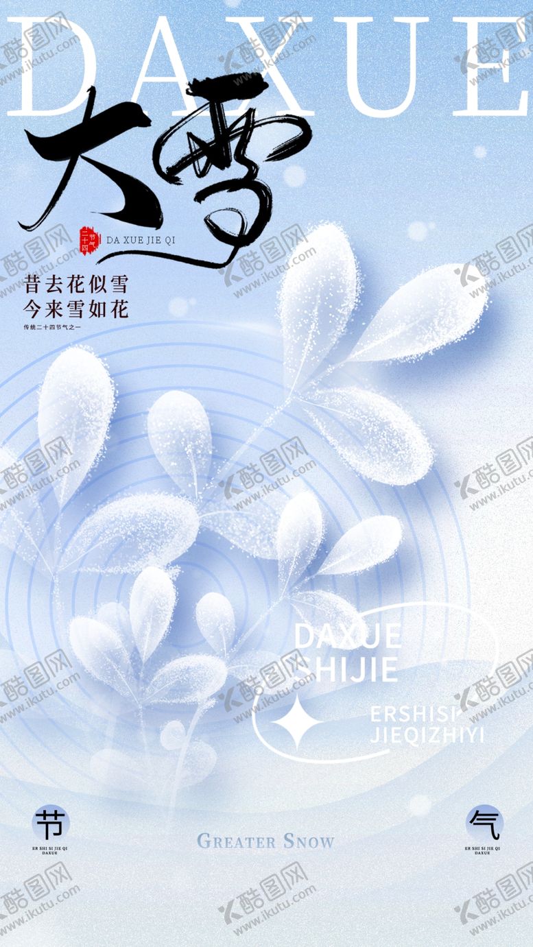 编号：19754301251156178181【酷图网】源文件下载-大雪海报