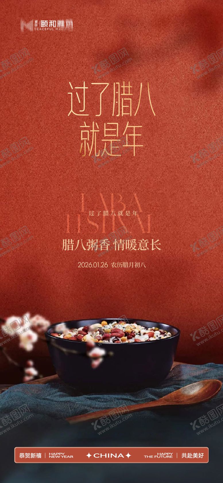 编号：36003401260204059715【酷图网】源文件下载-腊八节日海报腊八粥2026