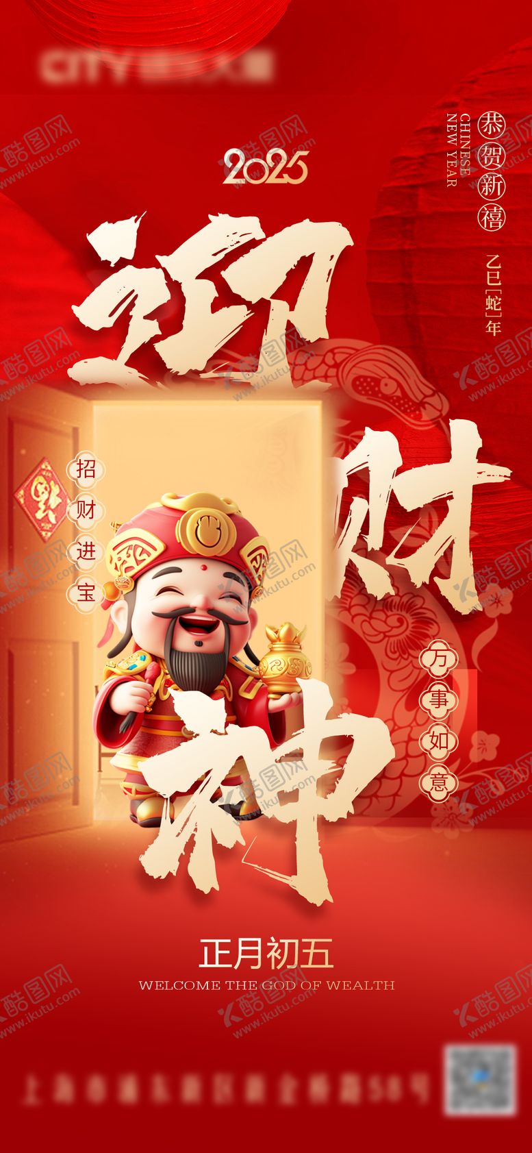 编号：87682501201657589449【酷图网】源文件下载-春节迎财神初五红金海报
