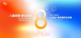 八周年活动背景板