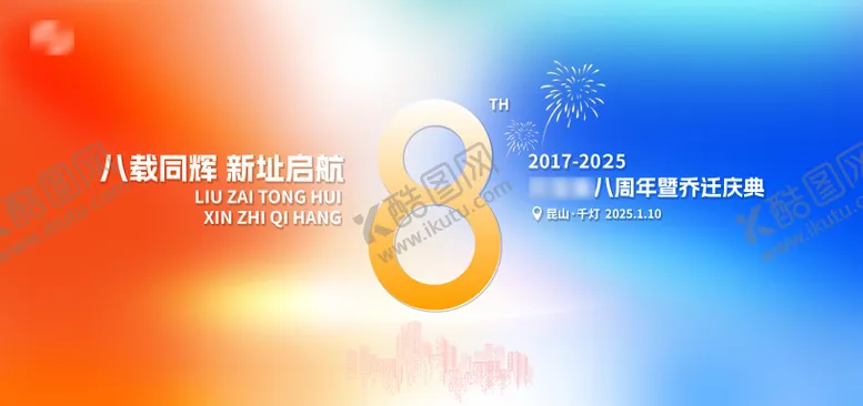 编号：11315510280926266526【酷图网】源文件下载-八周年活动背景板