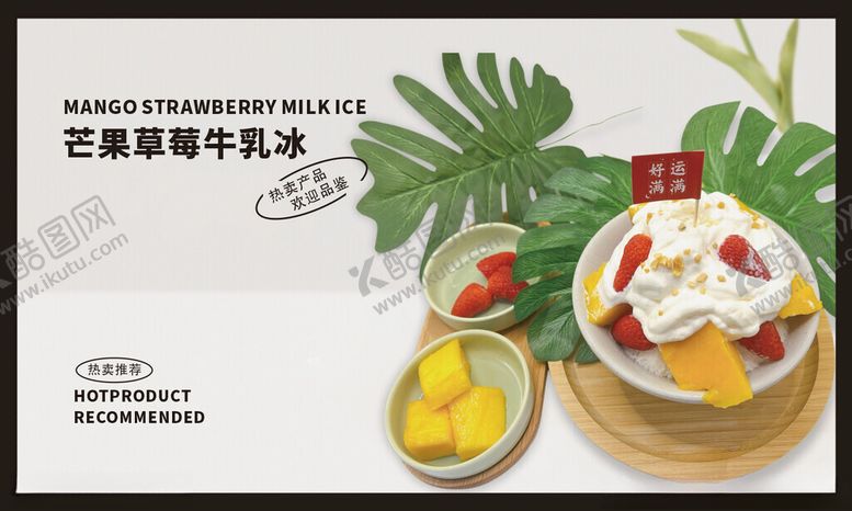 编号：82204601291257067708【酷图网】源文件下载-芒果草莓牛乳冰