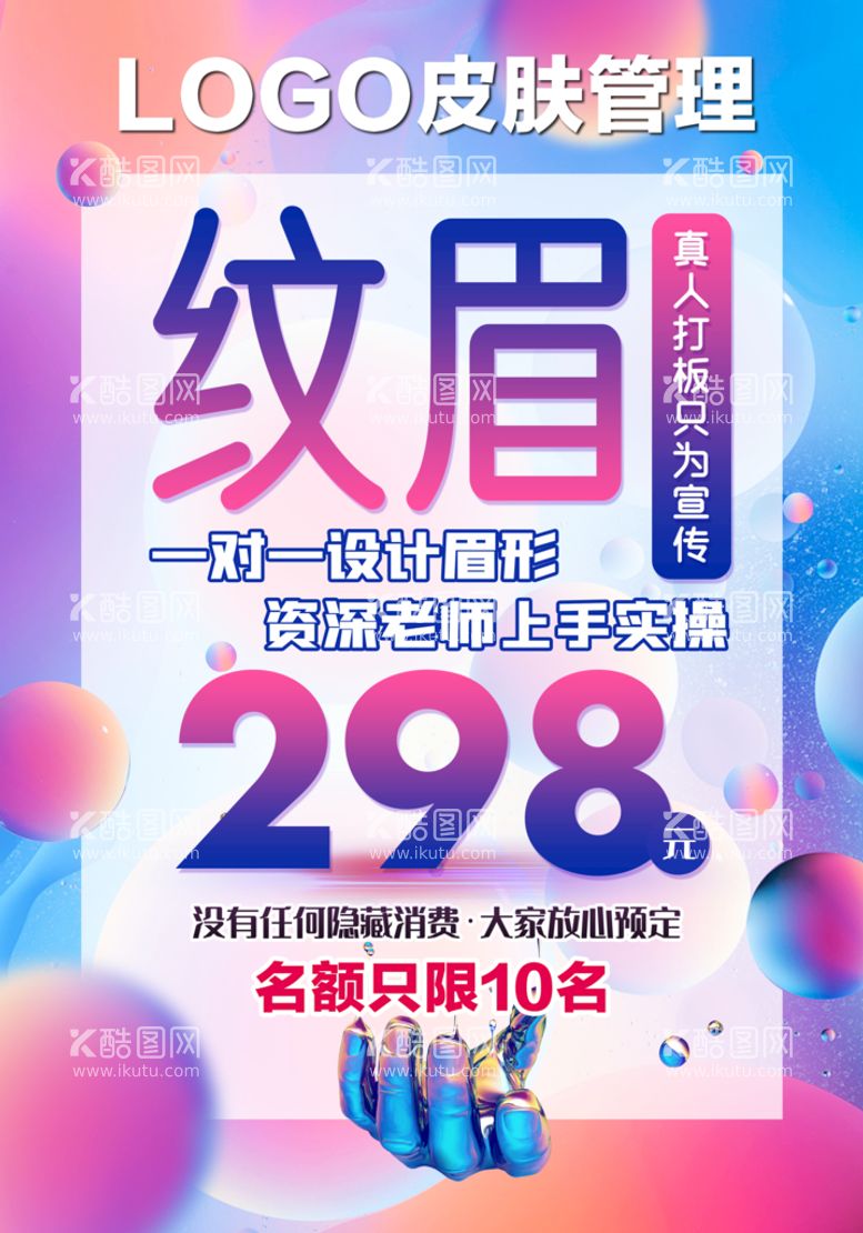 编号：59748610032251357316【酷图网】源文件下载-纹眉298元