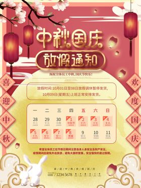 中秋国庆双节放假通知国潮风长图海报