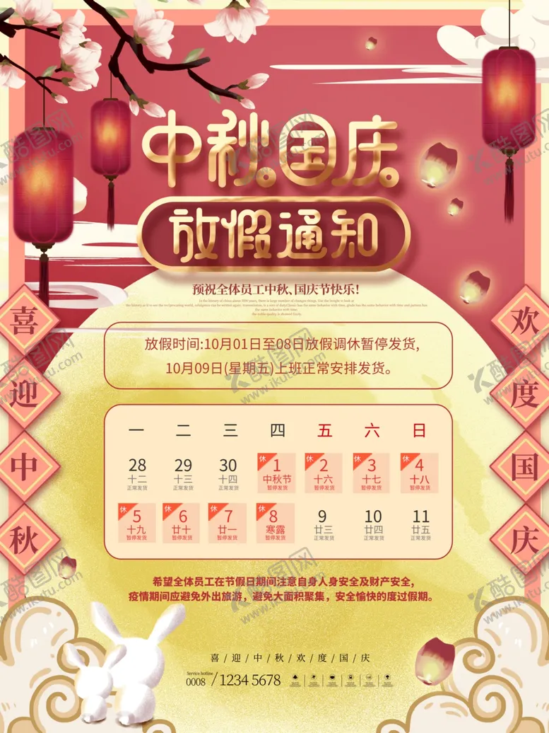 编号：48839107021207434114【酷图网】源文件下载-中秋国庆双节放假通知