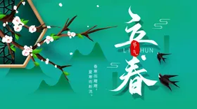 立春