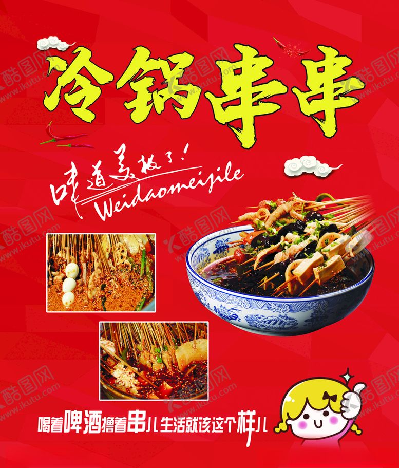 编号：30397209271347045952【酷图网】源文件下载-冷锅串串