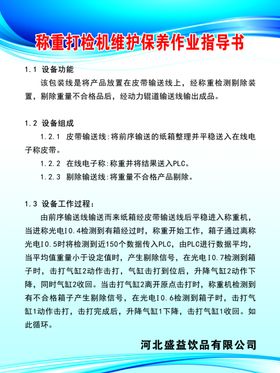 称重打检机维护保养作业指导书