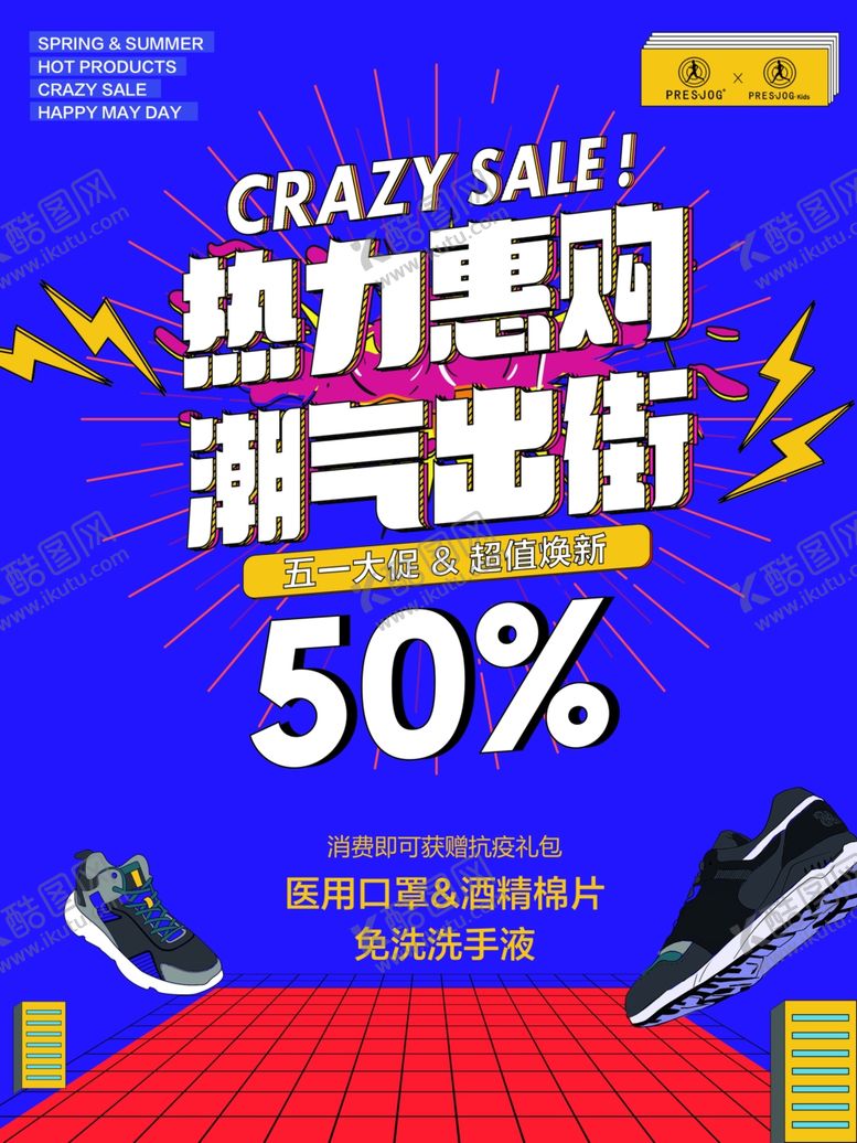 编号：31604907042341062570【酷图网】源文件下载-热力惠购潮气出街