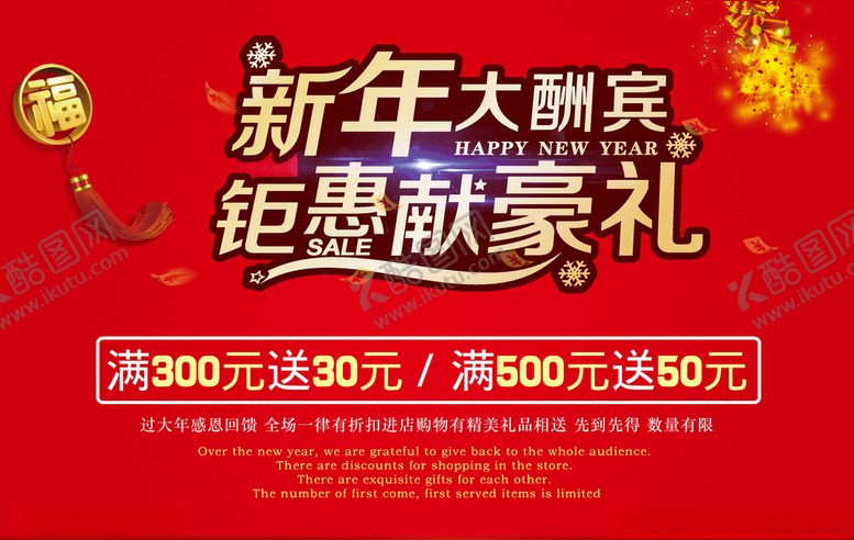 编号：65013110311055038226【酷图网】源文件下载-新年大酬宾