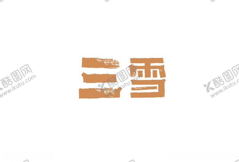 编号：87799009241341133149【酷图网】源文件下载-字体设计三雪