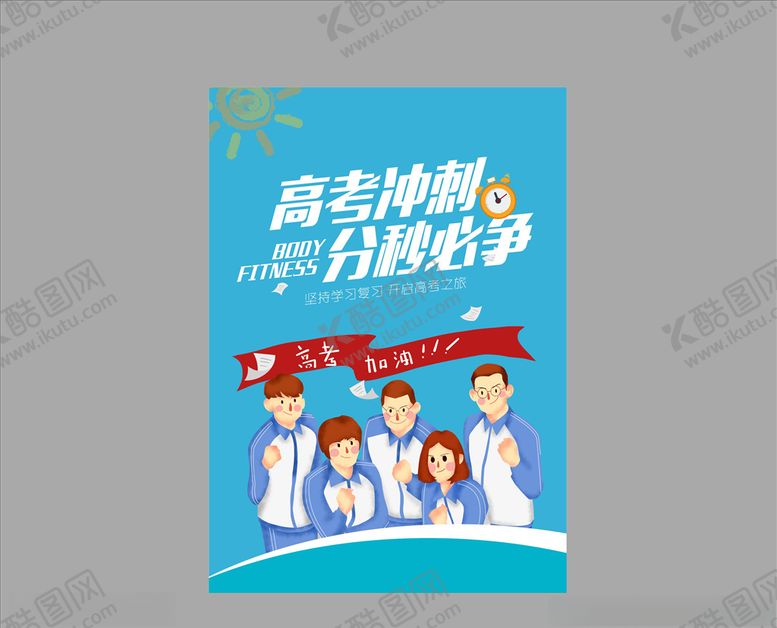 编号：34581710192317341228【酷图网】源文件下载-学生高考冲刺海报