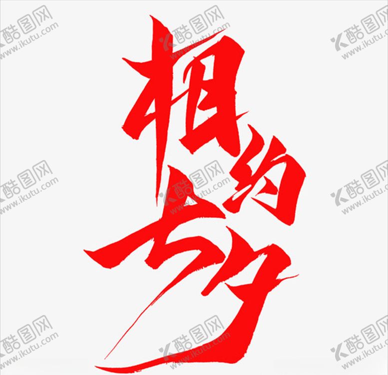 编号：21411406162303102960【酷图网】源文件下载-七夕情人节