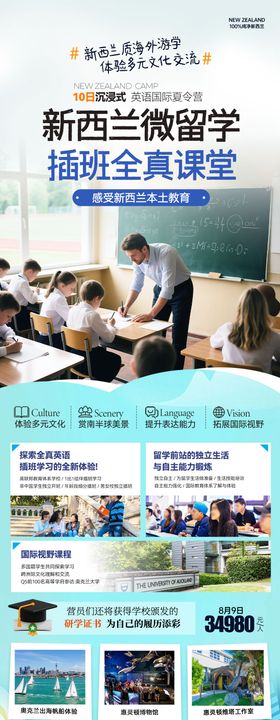 新西兰微留学插班全真课堂海报长图