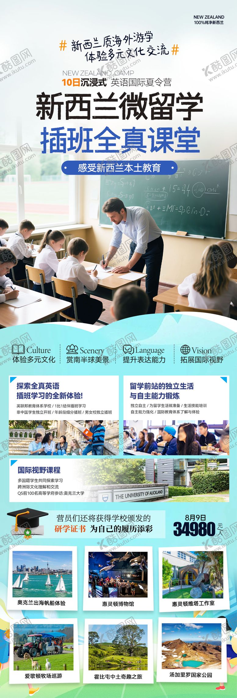 编号：49523406151825113586【酷图网】源文件下载-新西兰微留学插班全真课堂海报长图