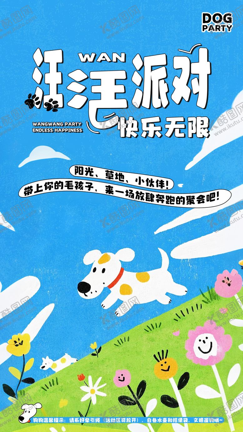 编号：23873008162321249524【酷图网】源文件下载-汪汪派对快乐无限