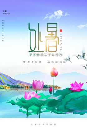 处暑